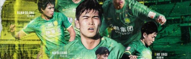 京媒：国安青年军千万别飘 要认清自己输球能接受