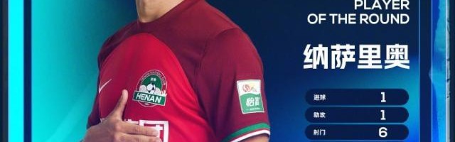 开云体育官方网址-中超第15轮最佳球员：河南队外援纳萨里奥当选