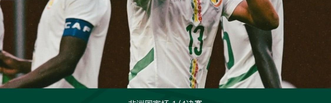 塞内加尔1-0十人马里晋级四强，恩迪亚耶制胜，比苏马染红