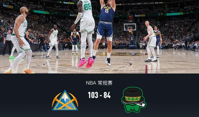 掘金103-84凯尔特人，约基奇30+12，布朗23+11，穆雷病退