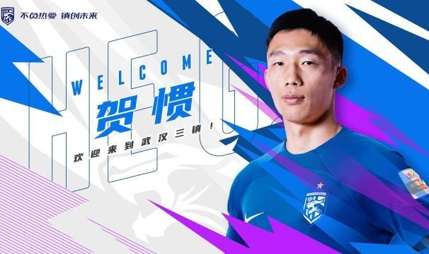 开云体育官方网址-官方：姜至鹏、贺惯加盟武汉三镇